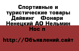 Спортивные и туристические товары Дайвинг - Фонари. Ненецкий АО,Нельмин Нос п.